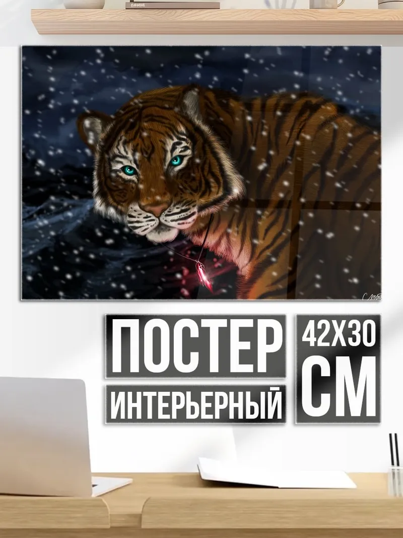 Постер Тигр в снегу