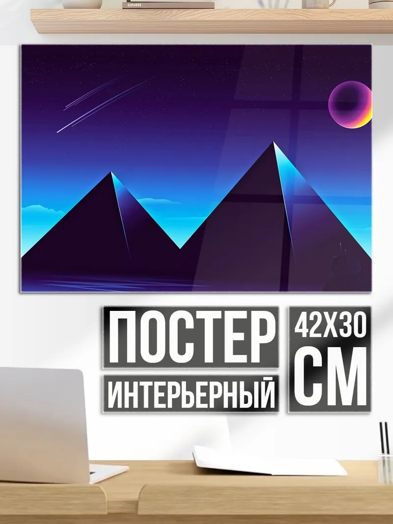 Постер Пирамиды ночь космос