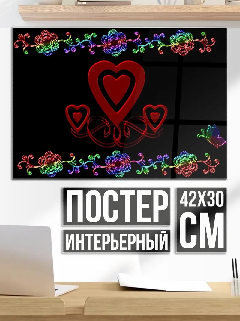 Постер Сердца и цветы