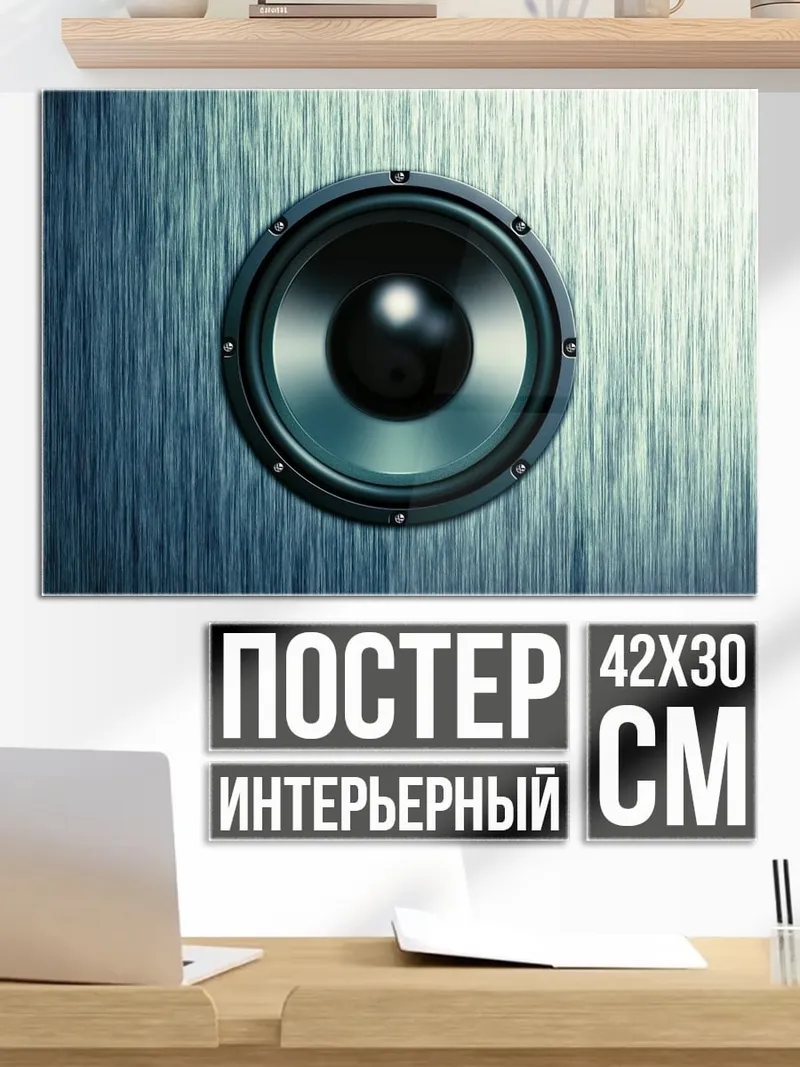 Постер Аудио колонка