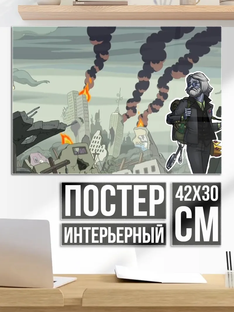 Постер Постапокалипсис