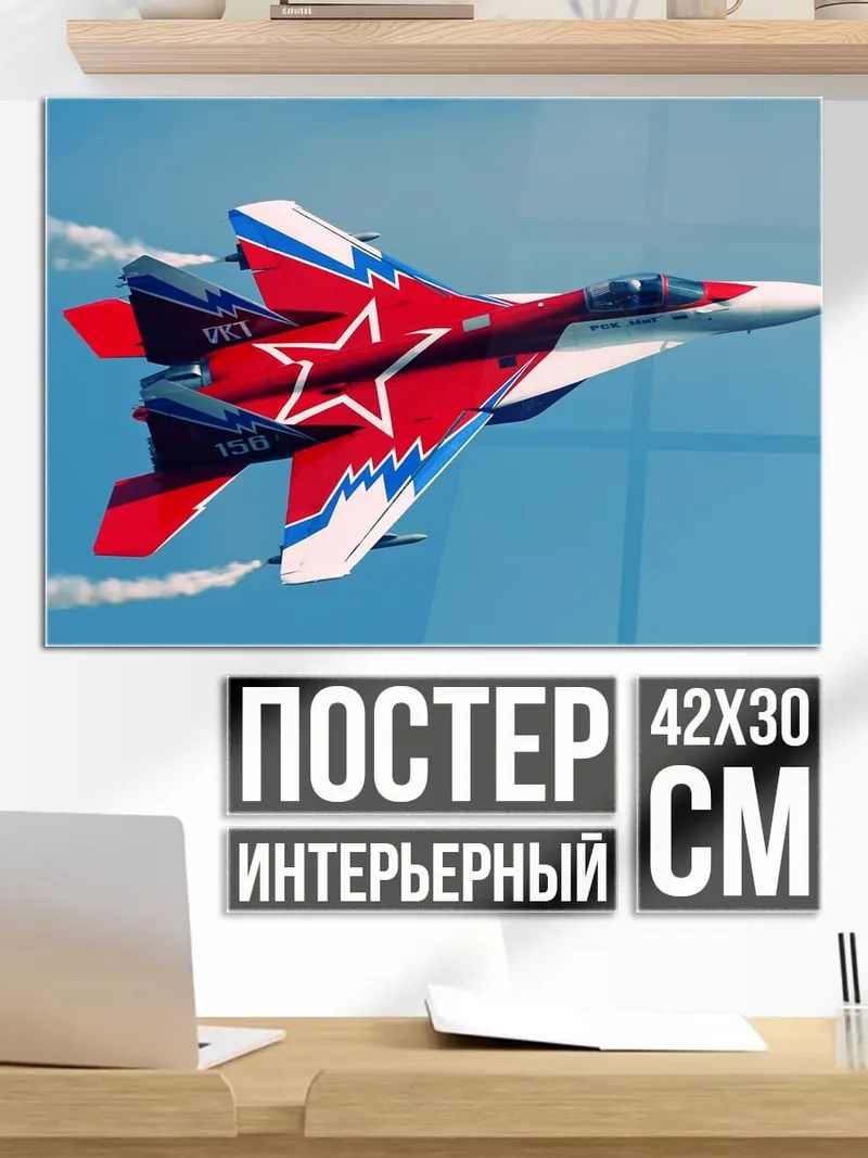 Постер Истребитель в небе
