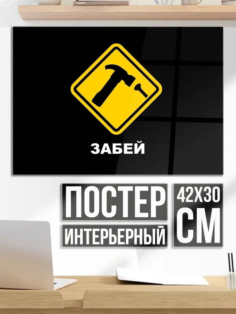Постер Молоток и гвоздь