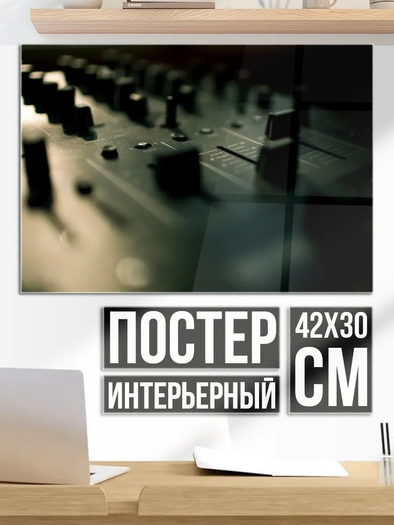 Постер Пульт диджея