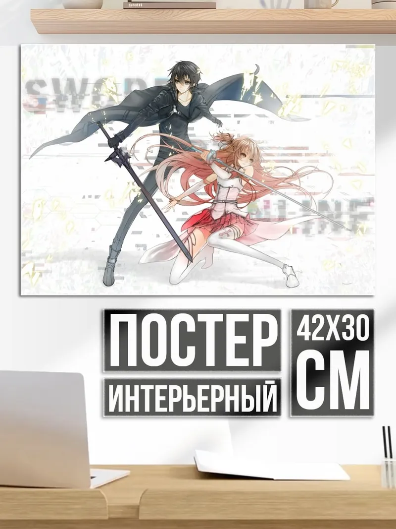 Постер Меч Онлайн