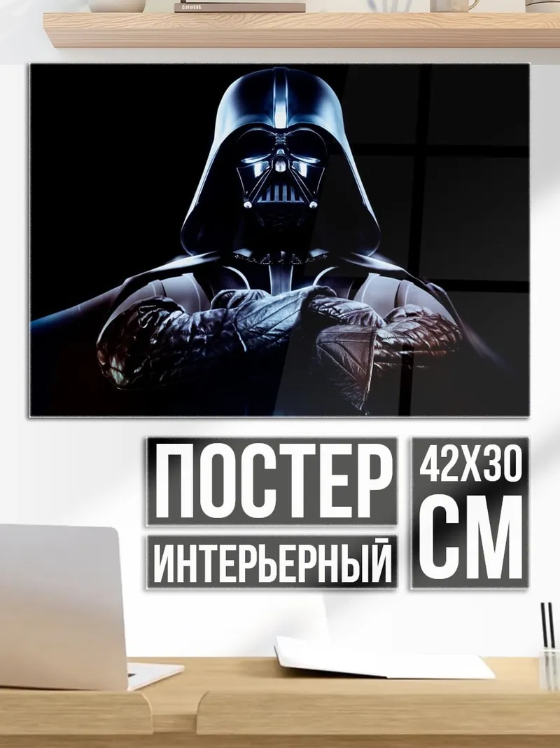 Постер Дарт Вейдер