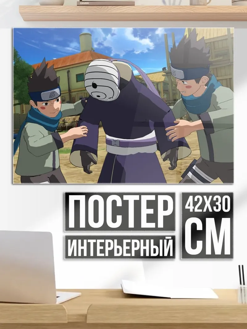 Постер Наруто Обито и братья