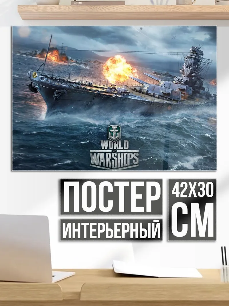 Постер Мир боевых кораблей
