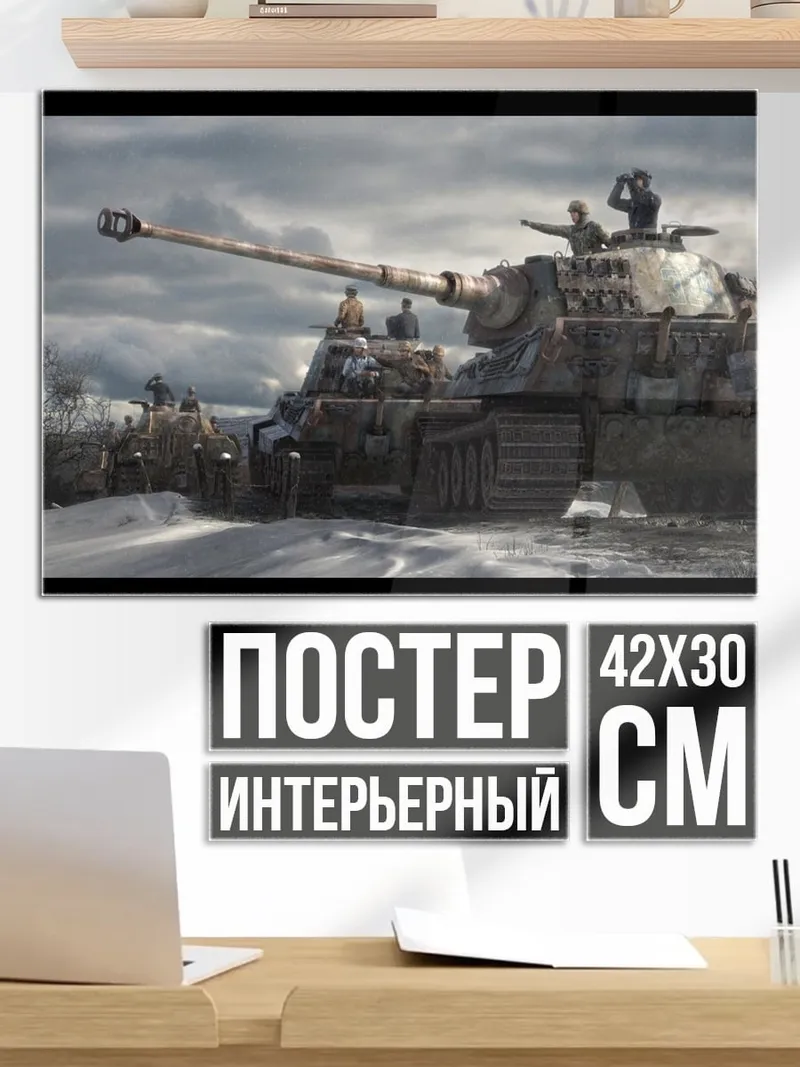 Постер Немецкий танк Тигр