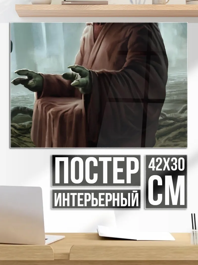 Постер мастер Йода