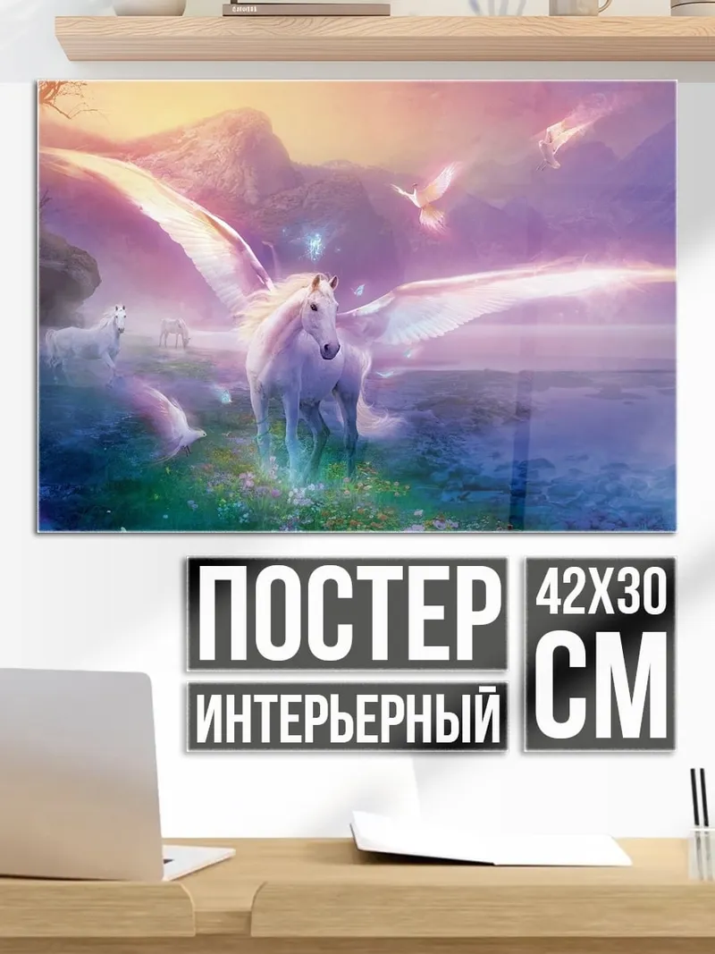 Постер волшебный пегас