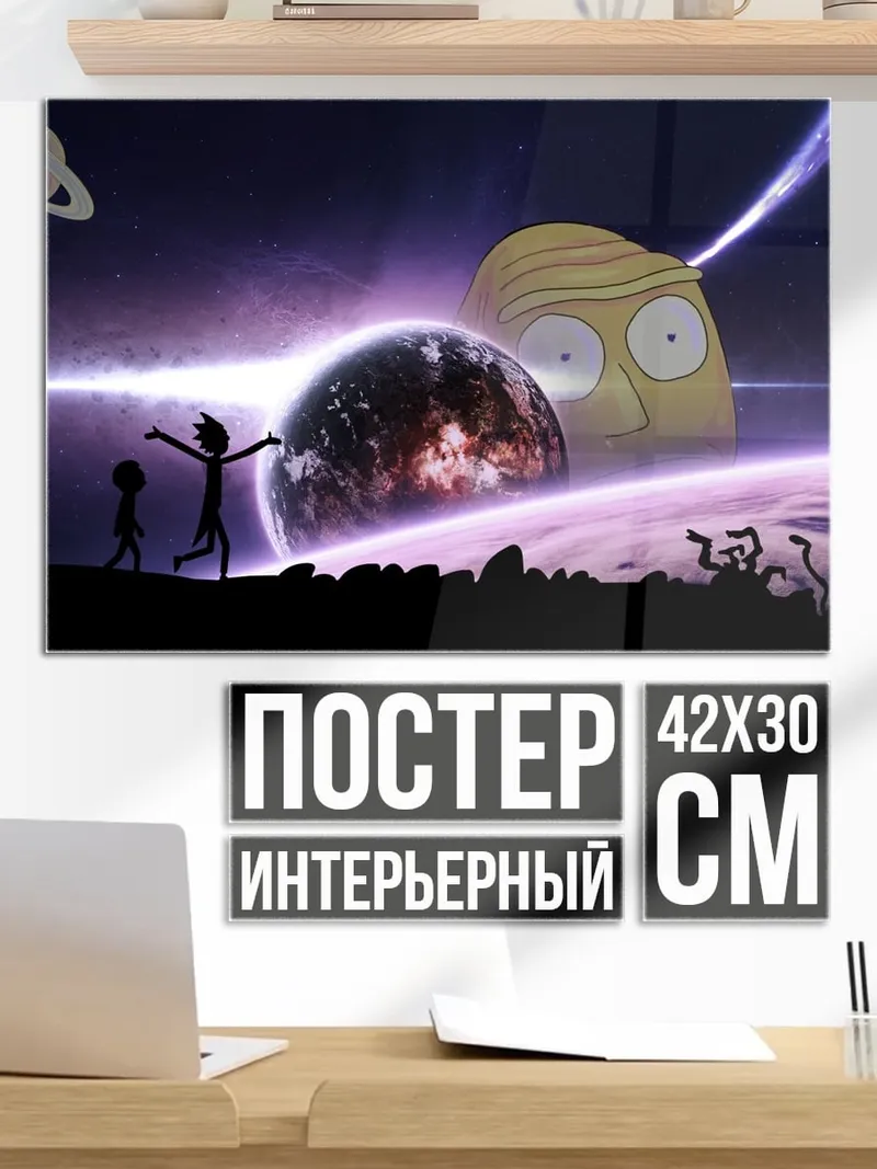Постер Рик и Морти