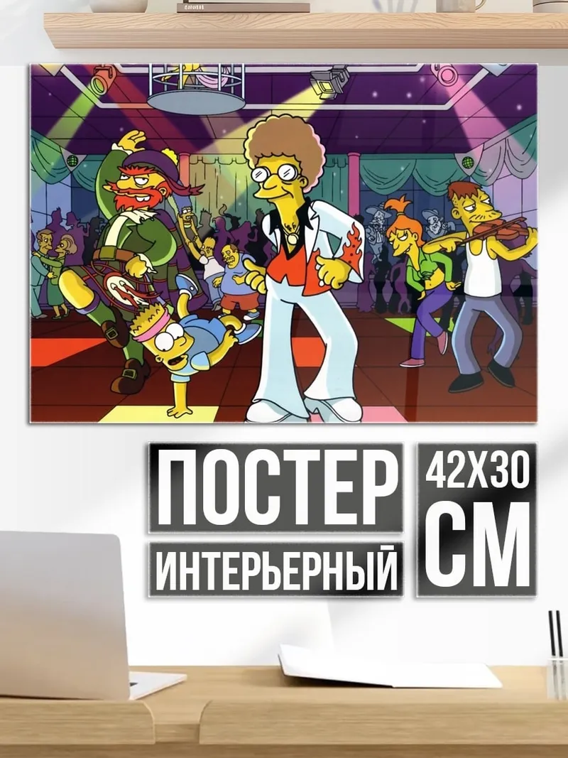 Постер танцующие Симпсоны