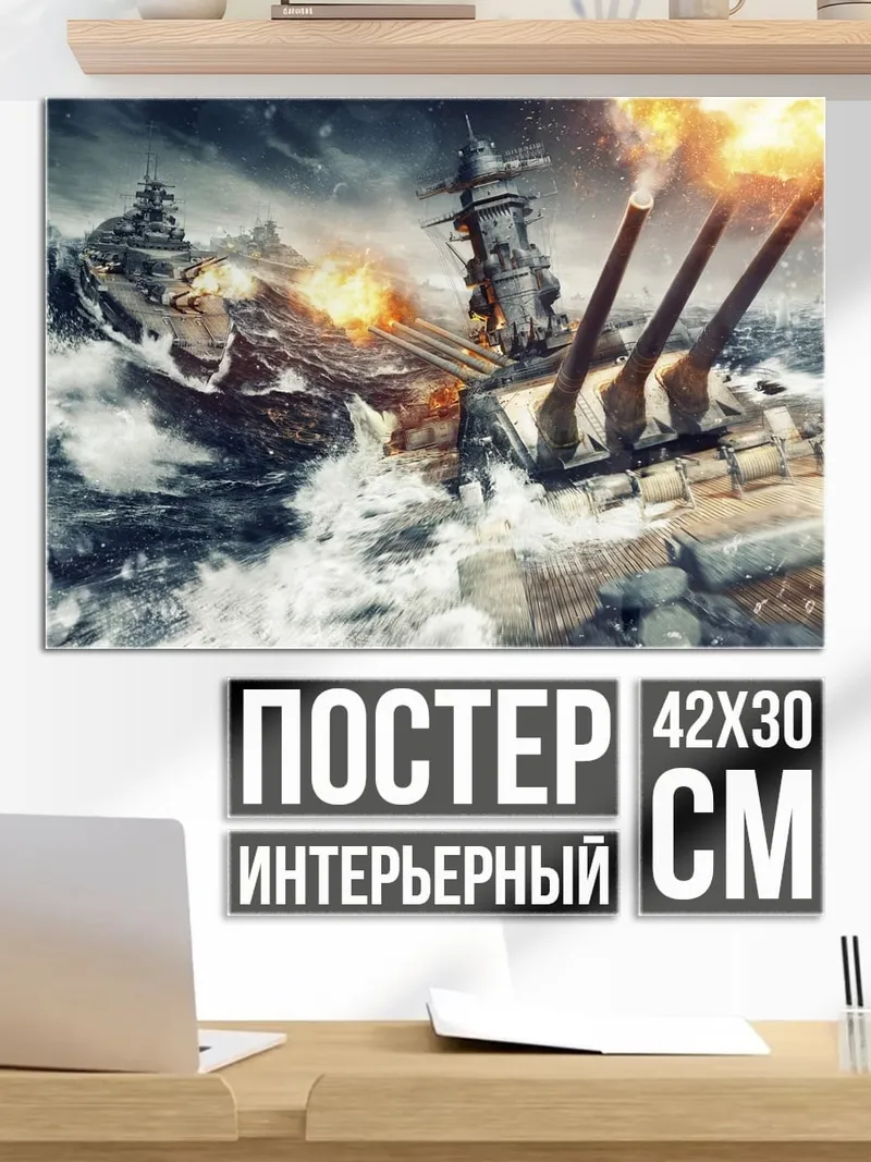 Постер морской бой