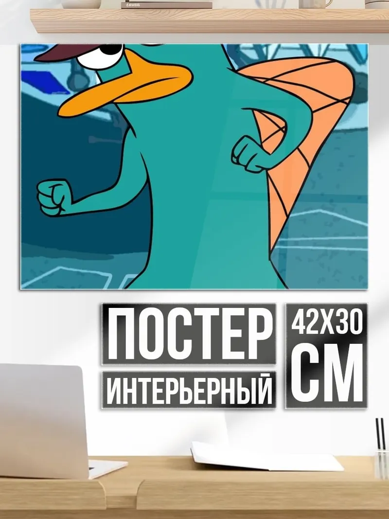 Постер перри утконос агент
