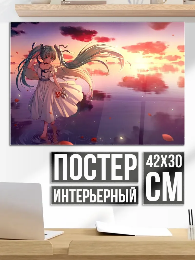 Постер Мику закат