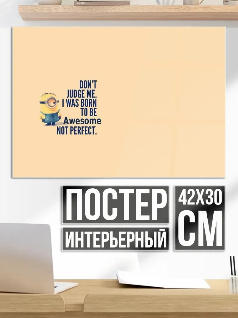 Постер миньон не идеален