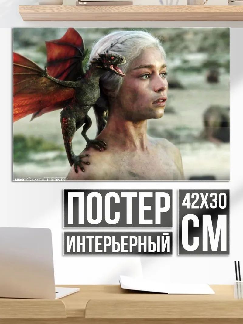 Постер Дейенерис с драконом