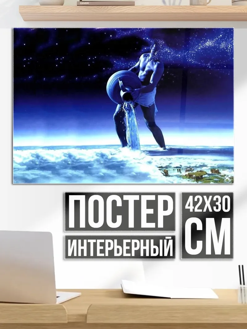 Постер Водолей