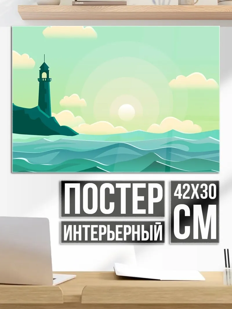 Постер Маяк на берегу