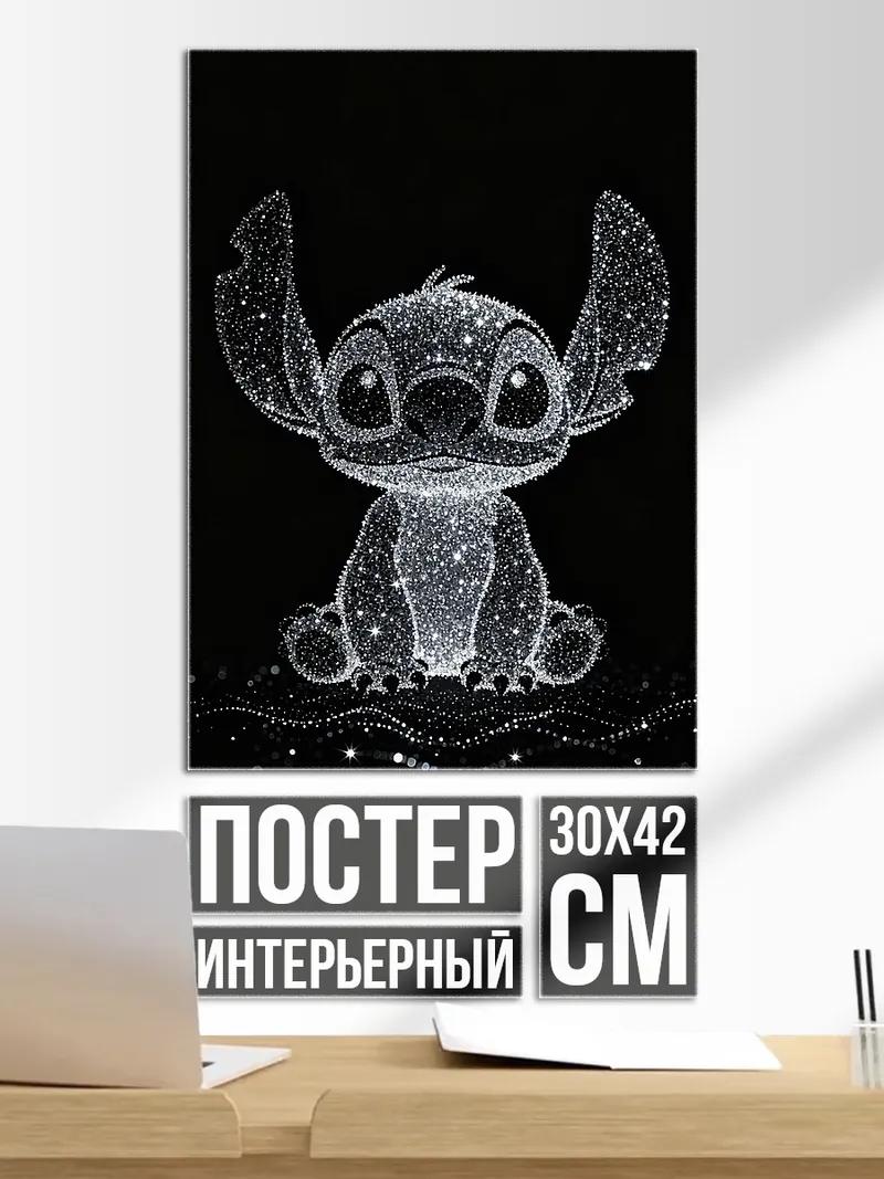 Постер Стич из блесток