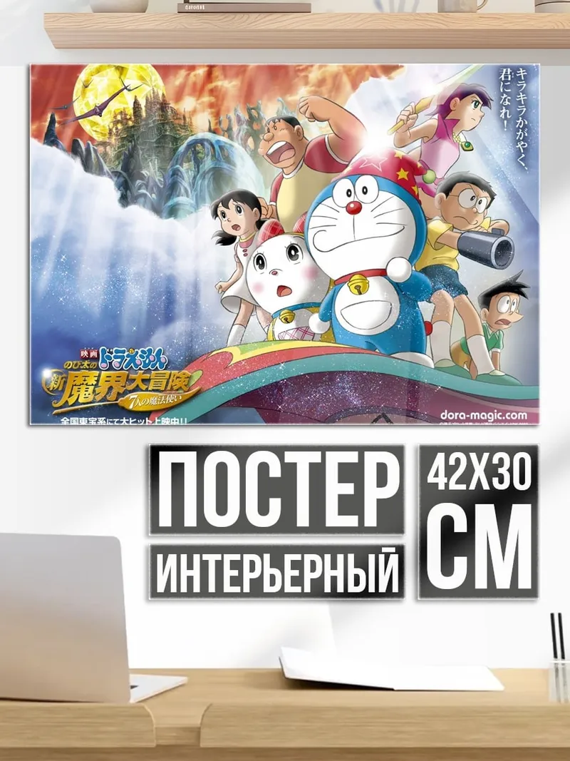 Постер Дораэмон и друзья