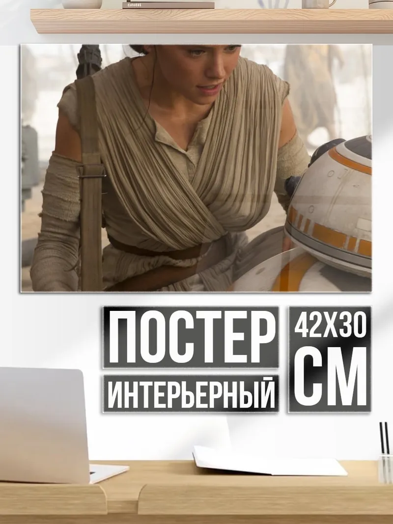 Постер Рей и BB-8