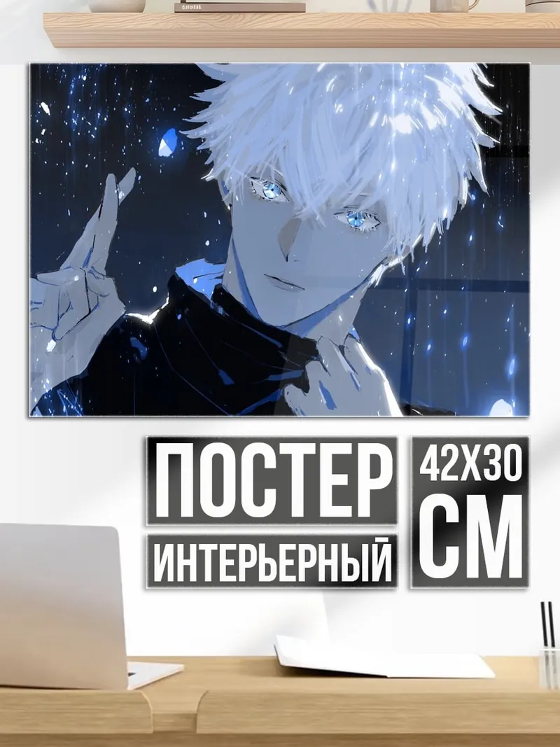 Постер Годжо Сатору