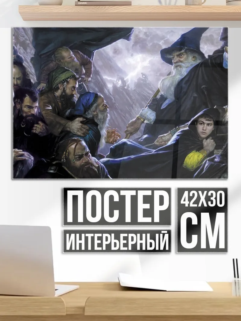 Постер Гэндальф и хоббиты