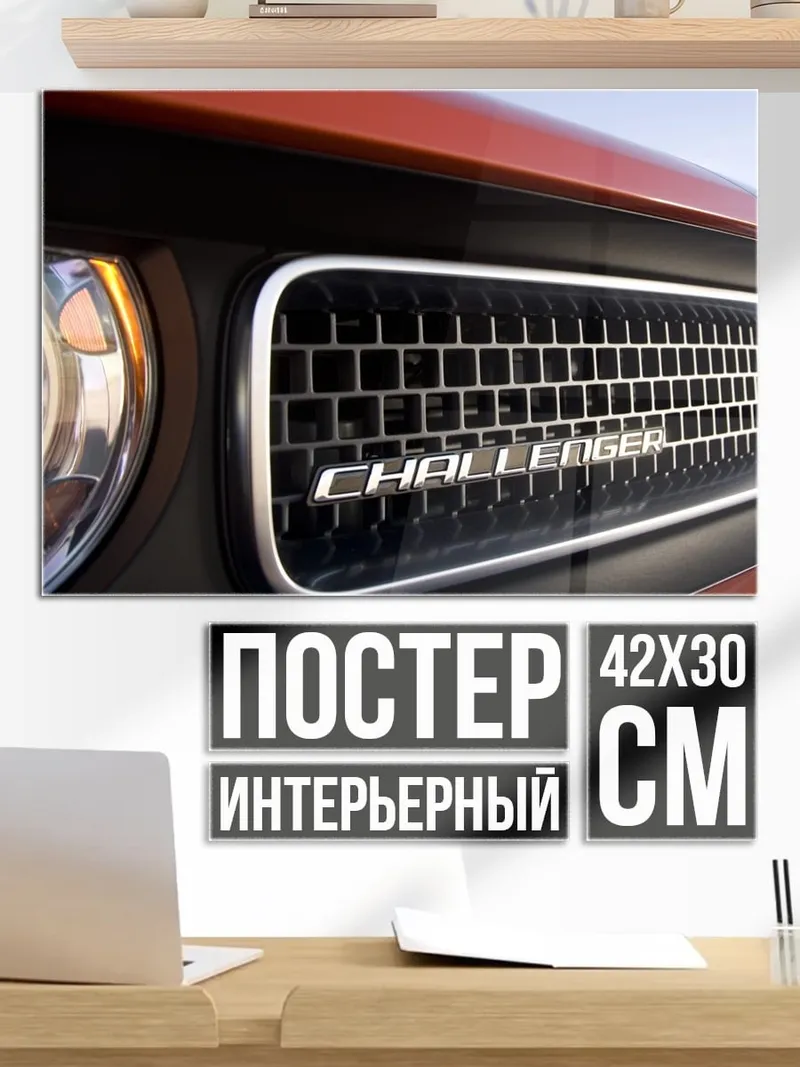 Постер Решетка Challenger