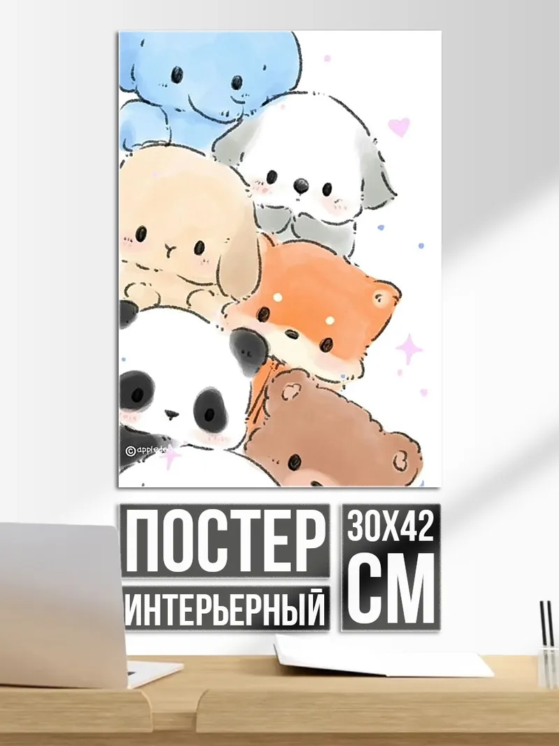 Постер Милые животные