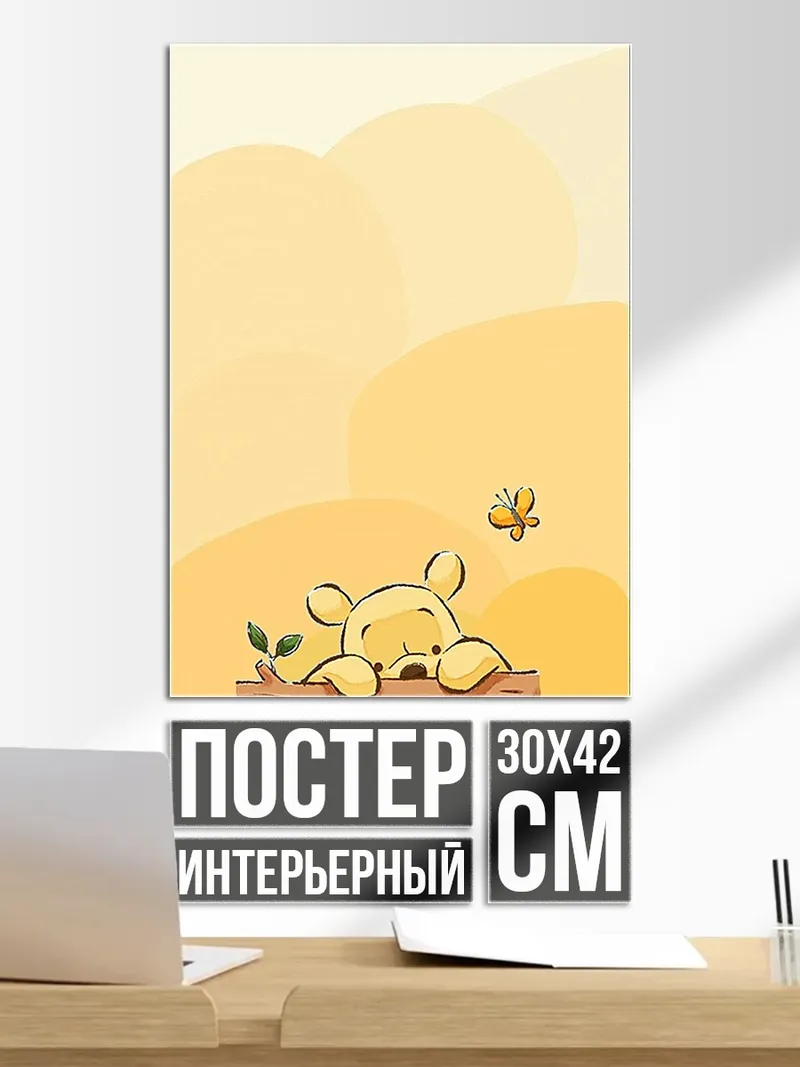 Постер Винни Пух и пчела