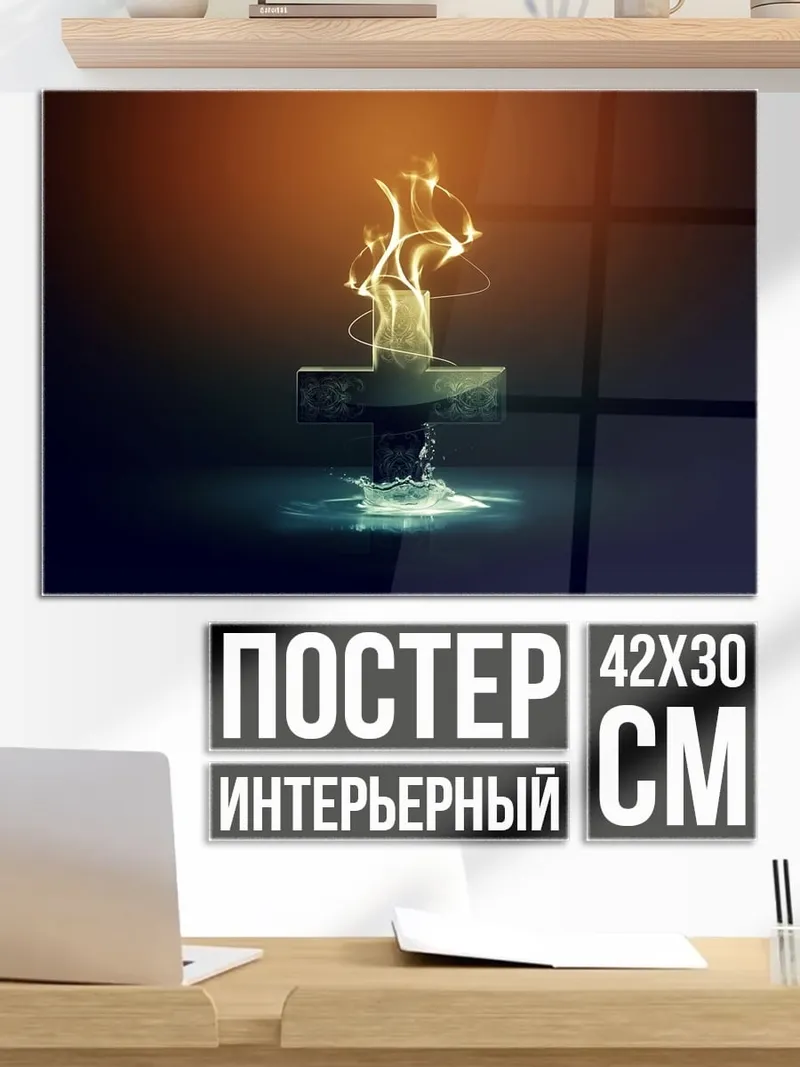 Постер Огненный крест