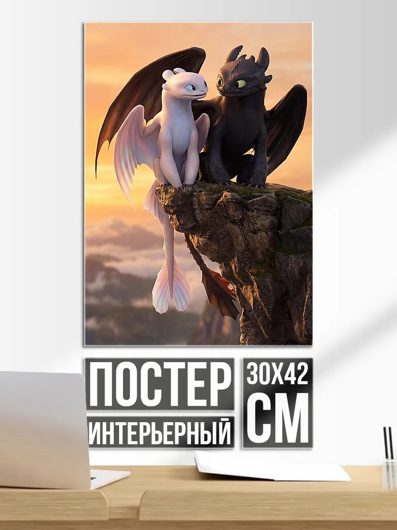 Постер Драконы Беззубик и Дневная Фурия