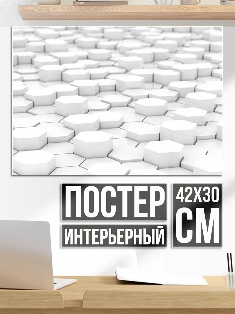 Постер Белые соты