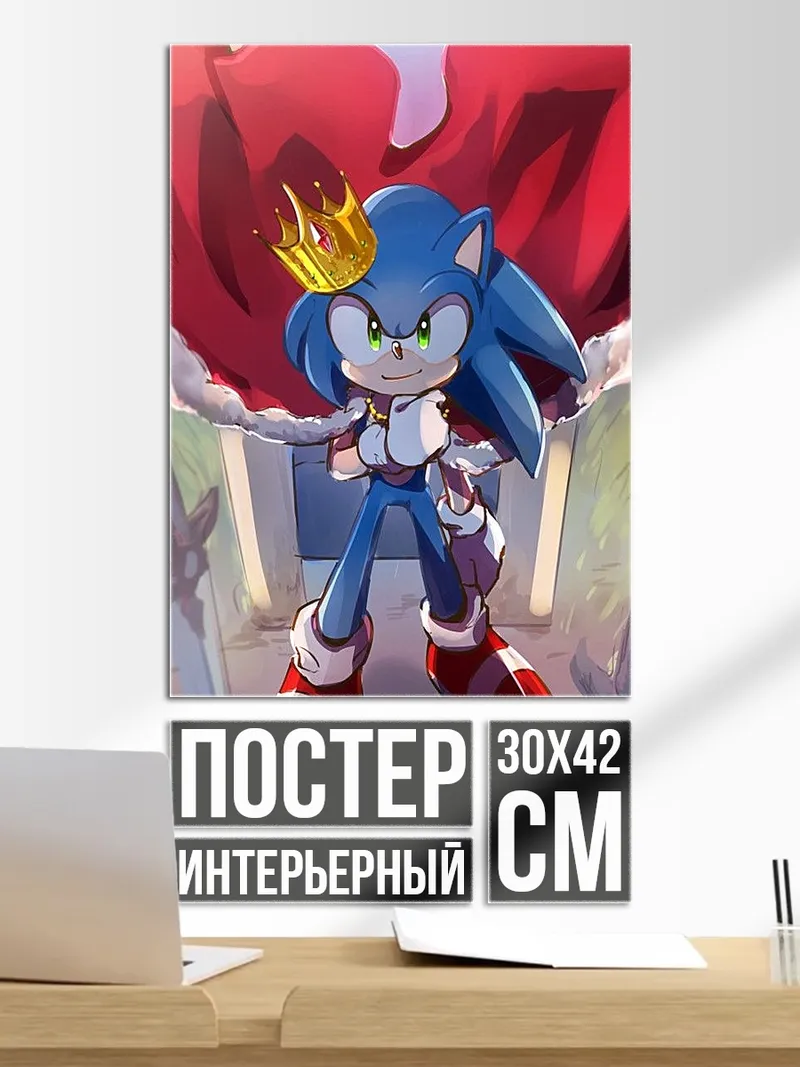 Постер Король Соник ёжик