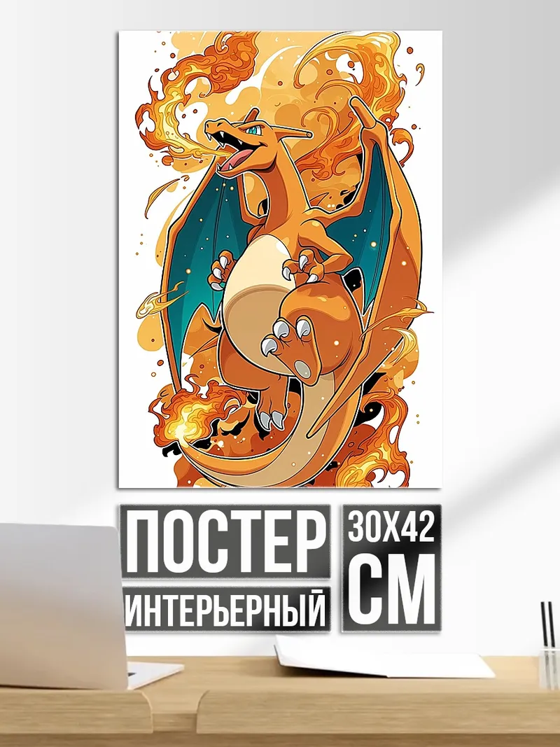 Постер Огненный дракон Чаризард