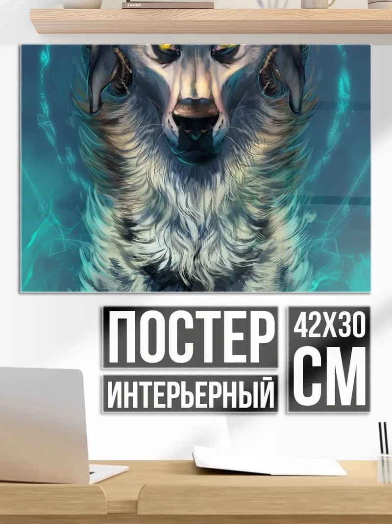 Постер Волк с рогами