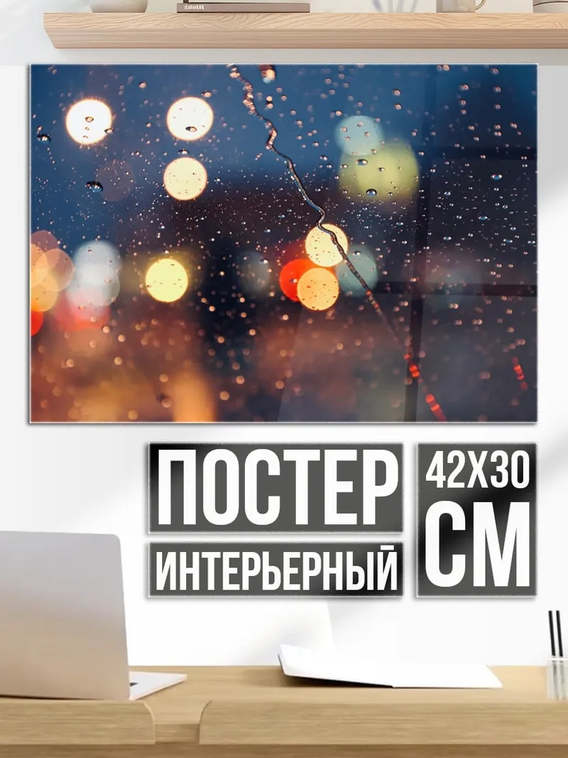 Постер Огни дождя