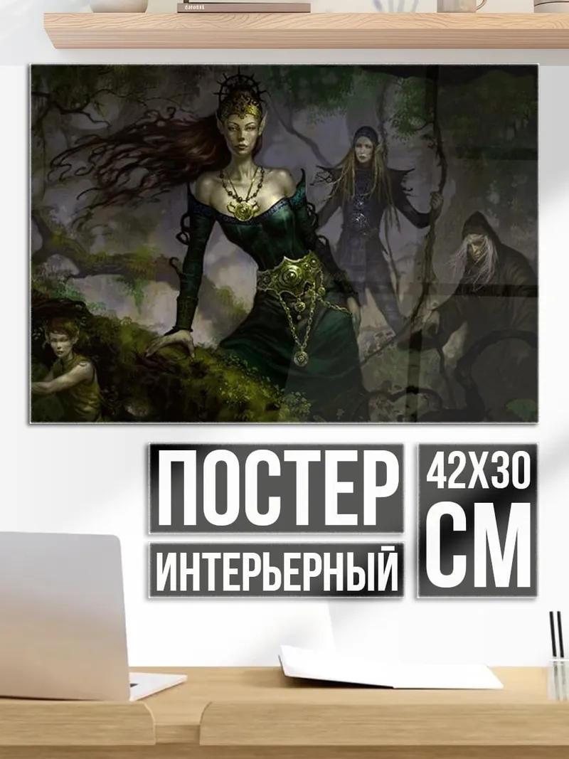 Постер Лесные ведьмы