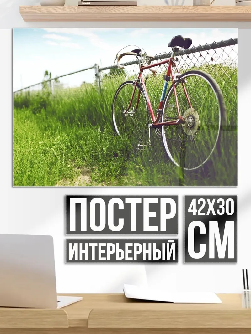 Постер Велосипед у забора