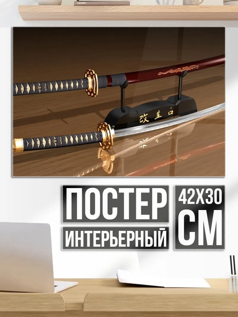 Постер Пара самурайских мечей