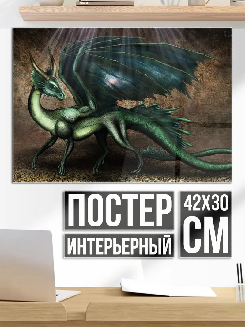 Постер Зеленый дракон