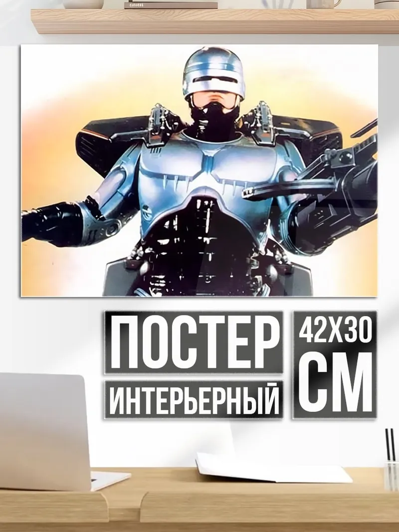 Постер Робокоп