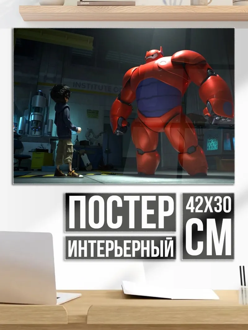 Постер Герой 6