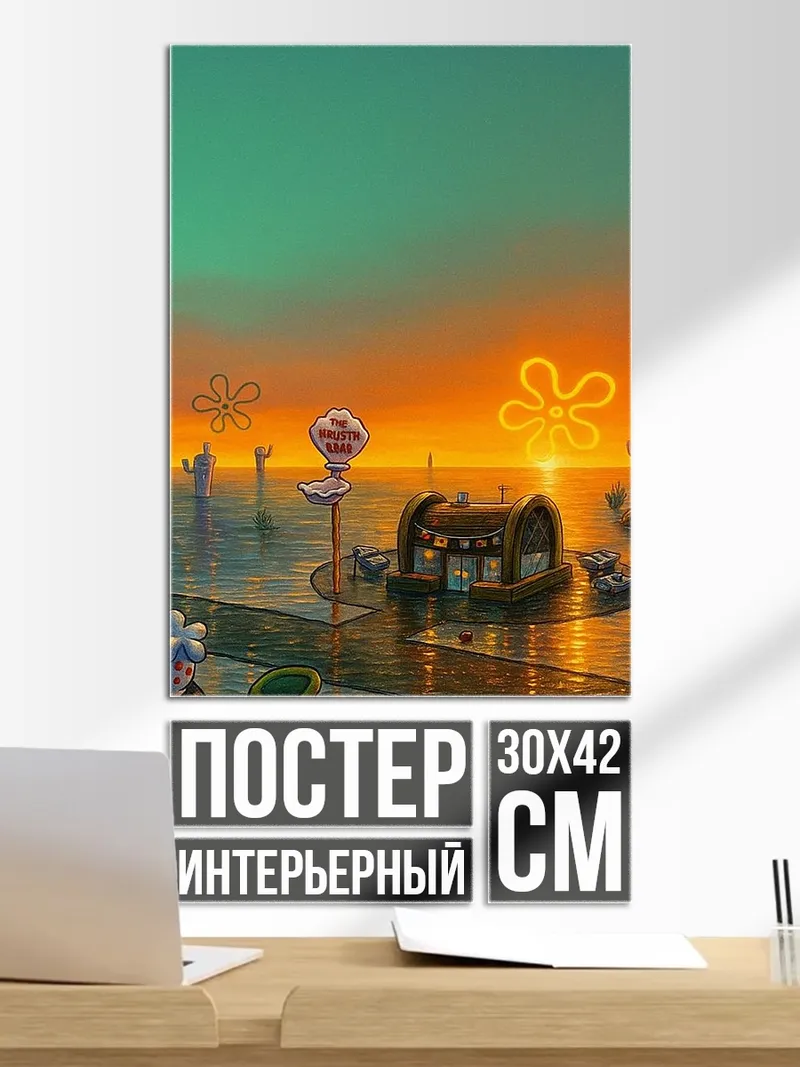 Постер Бикини Боттом Закат