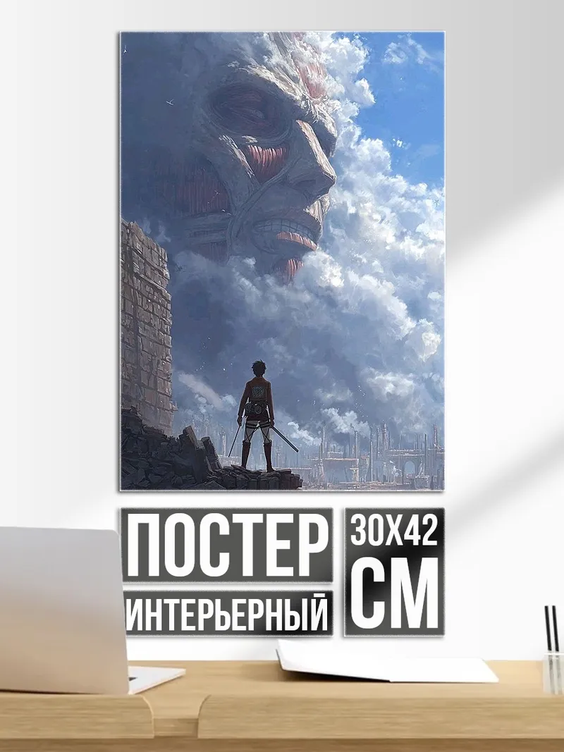 Постер Атака титанов арт