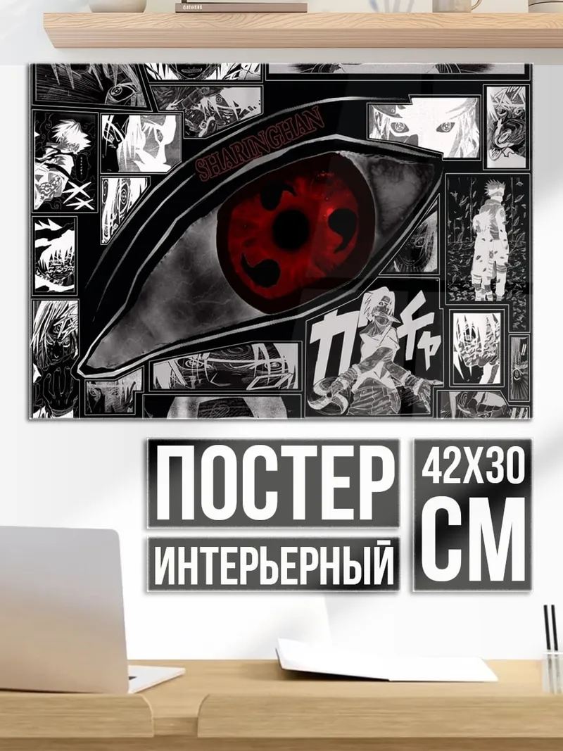 Постер Глаз Шаринган Наруто