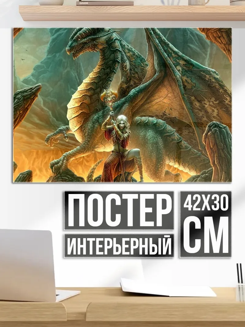 Постер Дракон и всадник