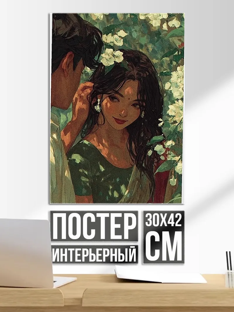 Постер Романтическая пара в цветах